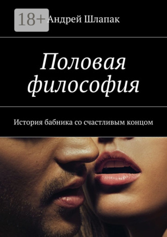 Андрей Шлапак. Половая философия. История бабника со счастливым концом