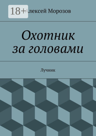 Алексей Морозов. Охотник за головами. Лучник