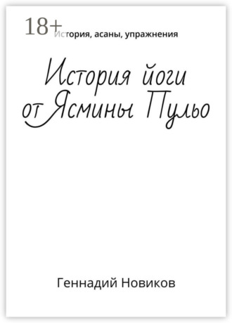 . История йоги от Ясмины Пульо. История, асаны, упражнения
