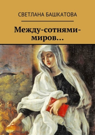 . Между-сотнями-миров…