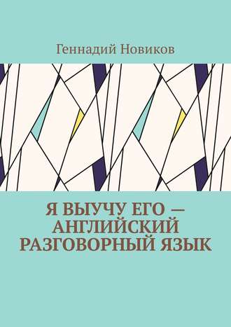 . Я выучу его – английский разговорный язык. Помощник по изучению английского разговорного языка