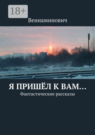 . Я пришёл к Вам… Фантастические рассказы