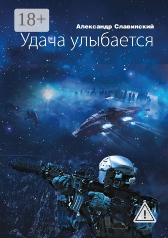 Александр Славинский. Удача улыбается
