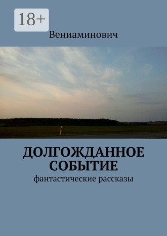 . Долгожданное событие. Фантастические рассказы