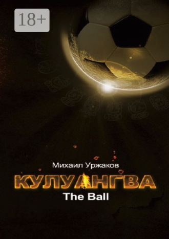 Михаил Уржаков. Кулуангва. The Ball