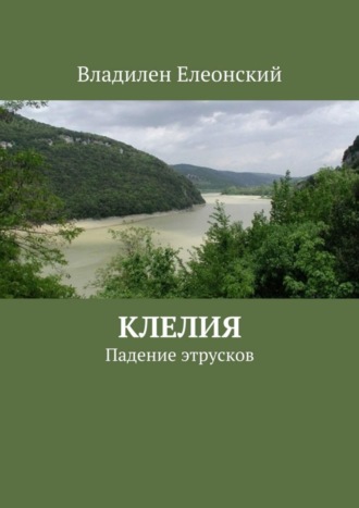 Владилен Елеонский. Клелия
