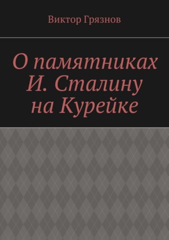 . О памятниках И. Сталину на Курейке