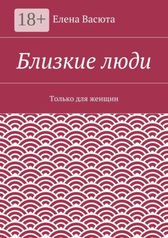 . Близкие люди. Только для женщин