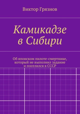 . Камикадзе в Сибири