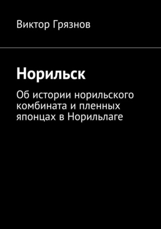. Норильск