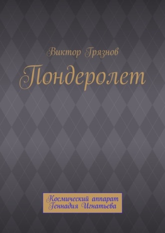 . Пондеролет