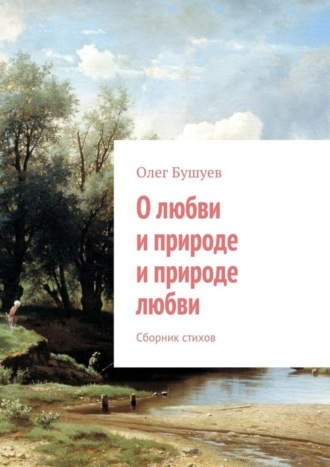 . О любви и природе и природе любви. Сборник стихов