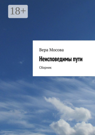 Вера Евгеньевна Мосова. Неисповедимы пути. Сборник