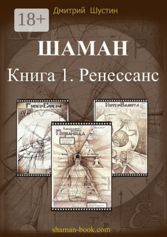 Дмитрий Шустин. Шаман. Книга 1. Ренессанс
