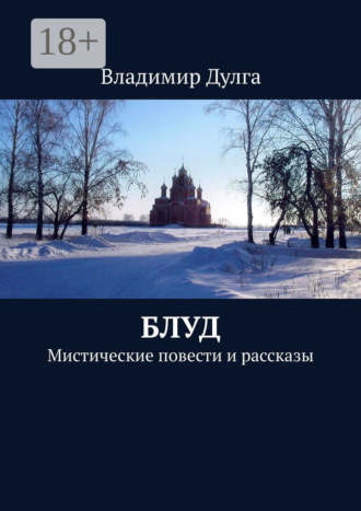 Владимир Дулга. Блуд. Мистические повести и рассказы