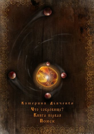 . Что сокровище?