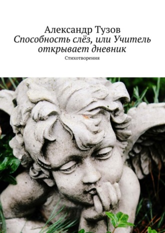 . Способность слёз, или Учитель открывает дневник