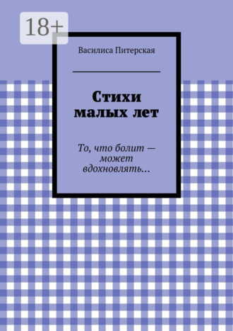 . Стихи малых лет. То, что болит – может вдохновлять…