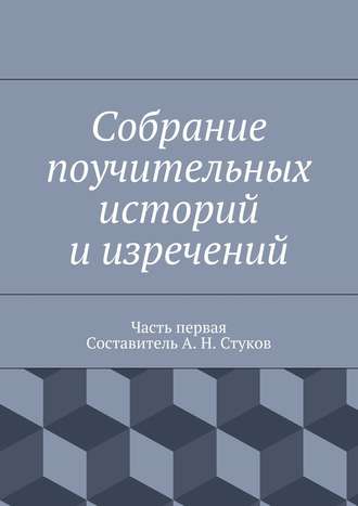 Коллектив авторов. Собрание поучительных историй и изречений. Часть первая