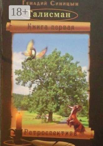 Генадий Синицын. Талисман. Книга первая. Ретроспектива