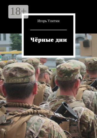 Игорь Улитин. Чёрные дни
