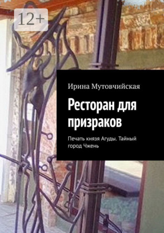. Ресторан для призраков. Печать князя Агуды. Тайный город Чжень