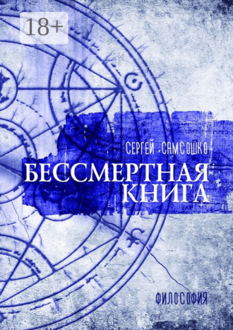 Сергей Самсошко. Бессмертная книга. Философия