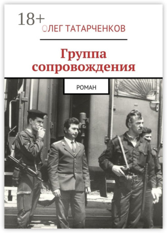 Олег Татарченков. Группа сопровождения. роман