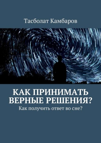 . Как принимать верные решения?