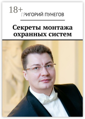 Григорий Михайлович Пунегов. Секреты монтажа охранных систем