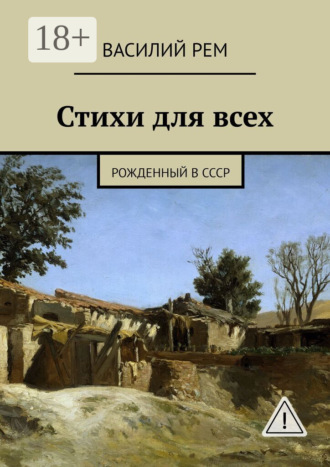 . Стихи для всех. Рожденный в СССР