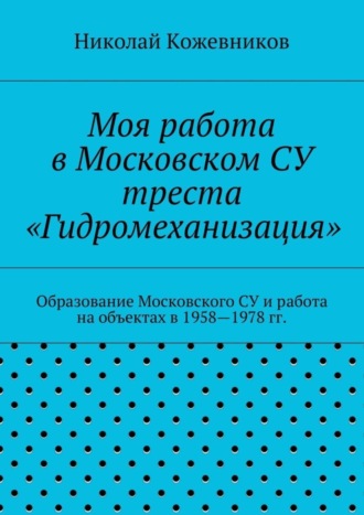 Николай Николаевич Кожевников. Моя работа в Московском СУ треста «Гидромеханизация»