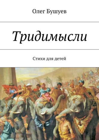 . Тридимысли