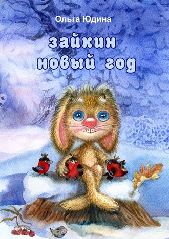. Зайкин Новый год. Стихи