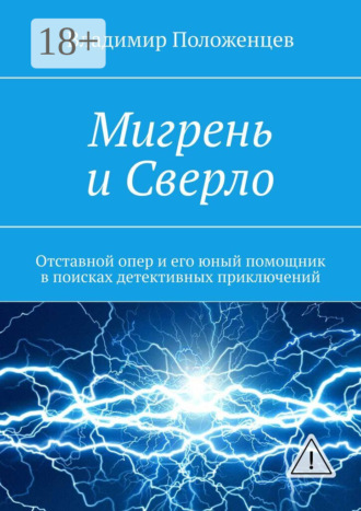 . Мигрень и Сверло. Отставной опер и его юный помощник в поисках детективных приключений