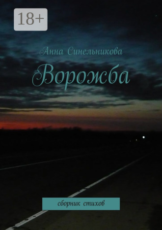 . Ворожба. сборник стихов