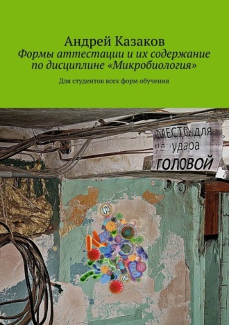. Формы аттестации и их содержание по дисциплине «Микробиология»