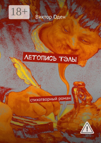 Виктор Оден. Летопись Тэлы. стихотворный роман