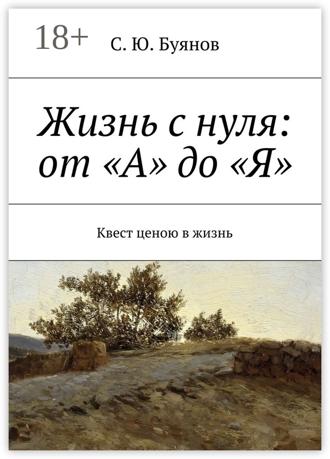 С. Ю. Буянов. Жизнь с нуля: от «А» до «Я». Квест ценою в жизнь