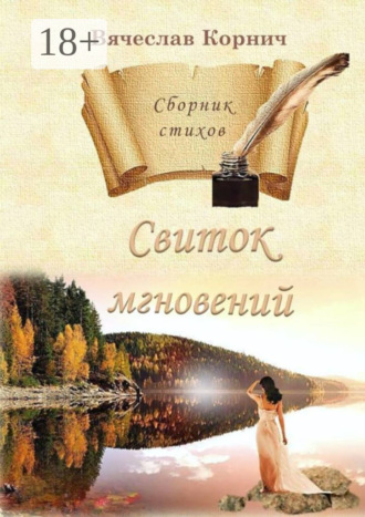 . Свиток мгновений. Сборник стихов