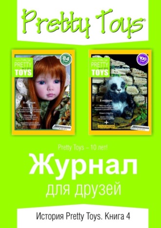. Журнал для друзей. История Pretty Toys. Книга 4
