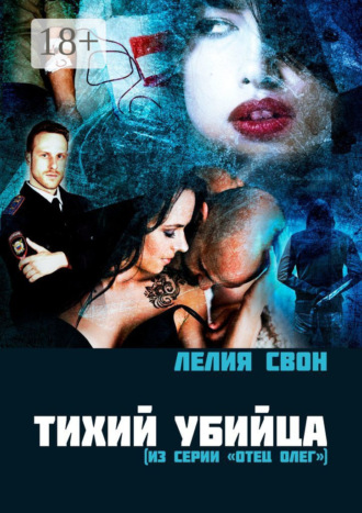 Лелия Свон. Тихий убийца. Из серии «Отец Олег»