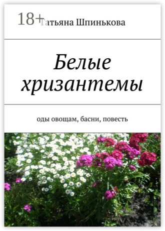 . Белые хризантемы. оды овощам, басни, повесть