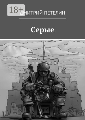 Дмитрий Петелин. Серые