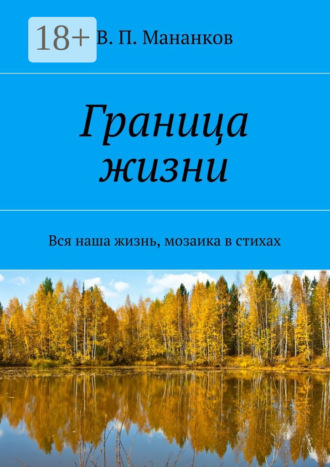 . Граница жизни. Вся наша жизнь, мозаика в стихах