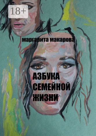 . Азбука семейной жизни. Детектив
