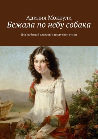 . Бежала по небу собака