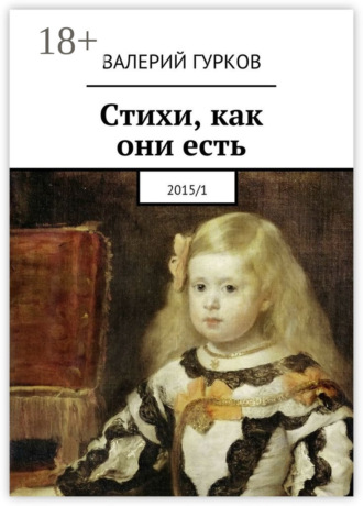 . Стихи, как они есть. 2015/1
