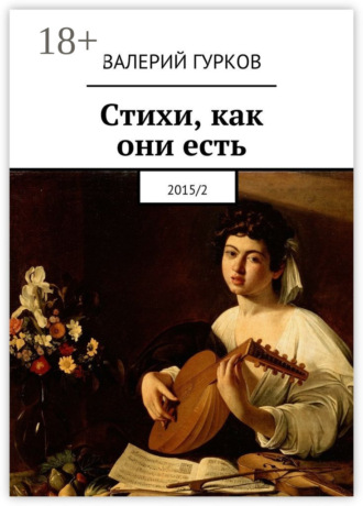 . Стихи, как они есть. 2015/2