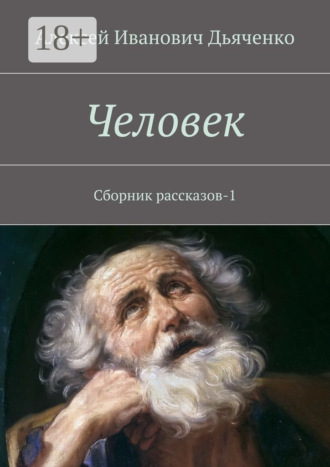 Алексей Дьяченко. Человек. Сборник рассказов-1